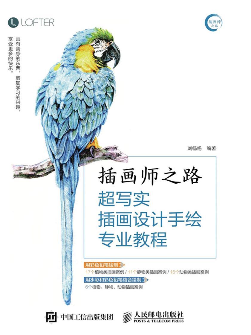 插画师之路——超写实插画设计手绘专业教程