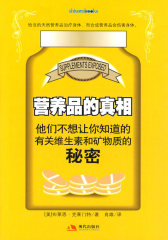 营养品的真相(试读本)