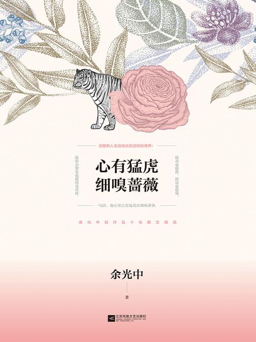 心有猛虎 细嗅蔷薇余光中散文精选