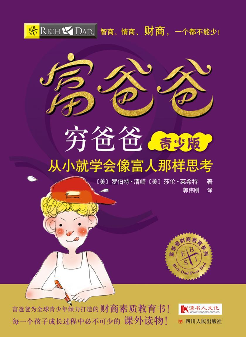 富爸爸穷爸爸青少版