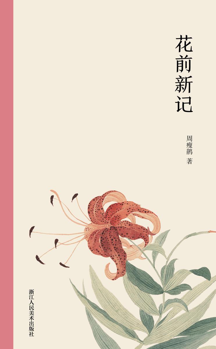 花前新记(艺林藻鉴)