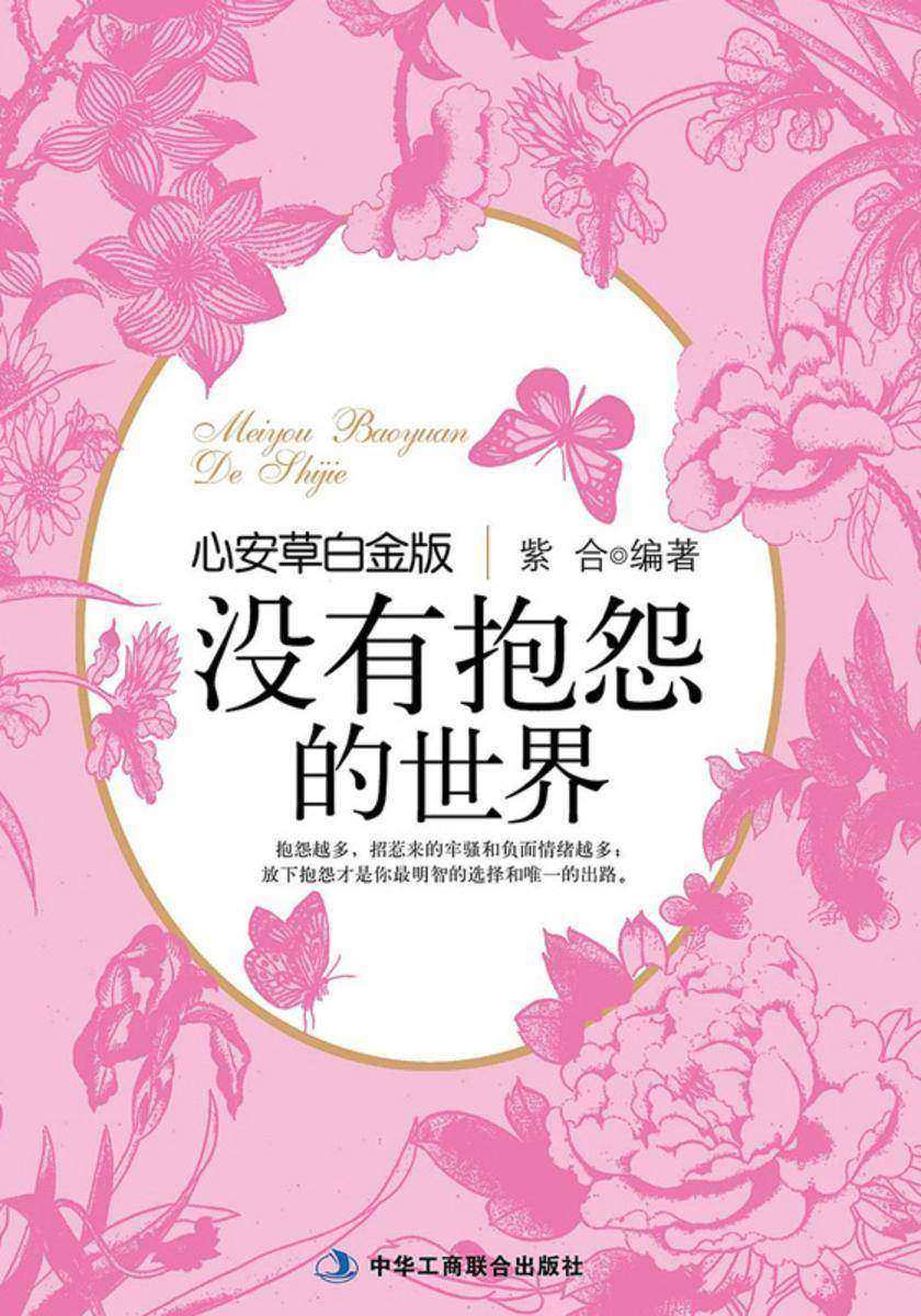 没有抱怨的世界