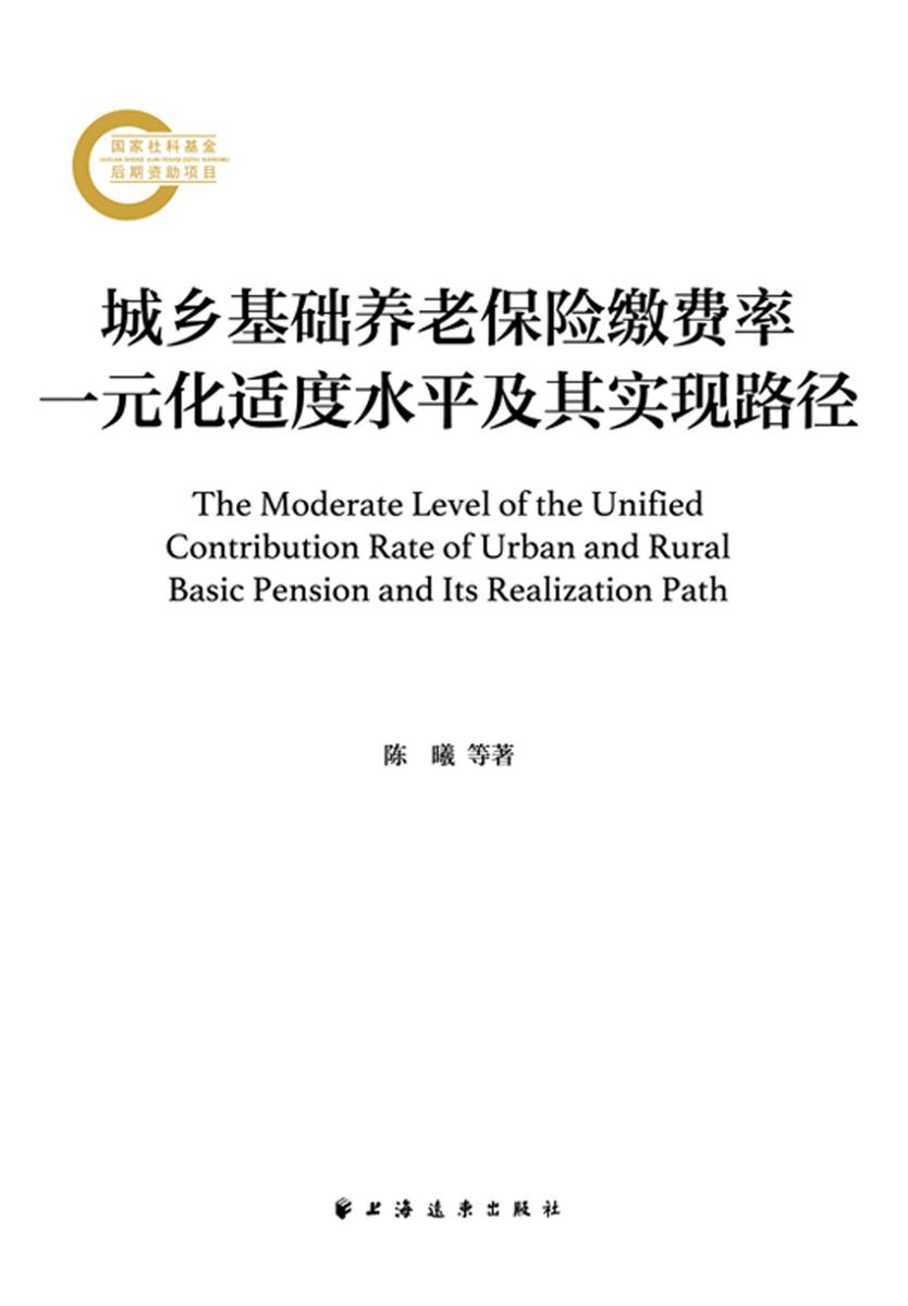 城乡基础养老保险缴费率一元化适度水平及其实现路径