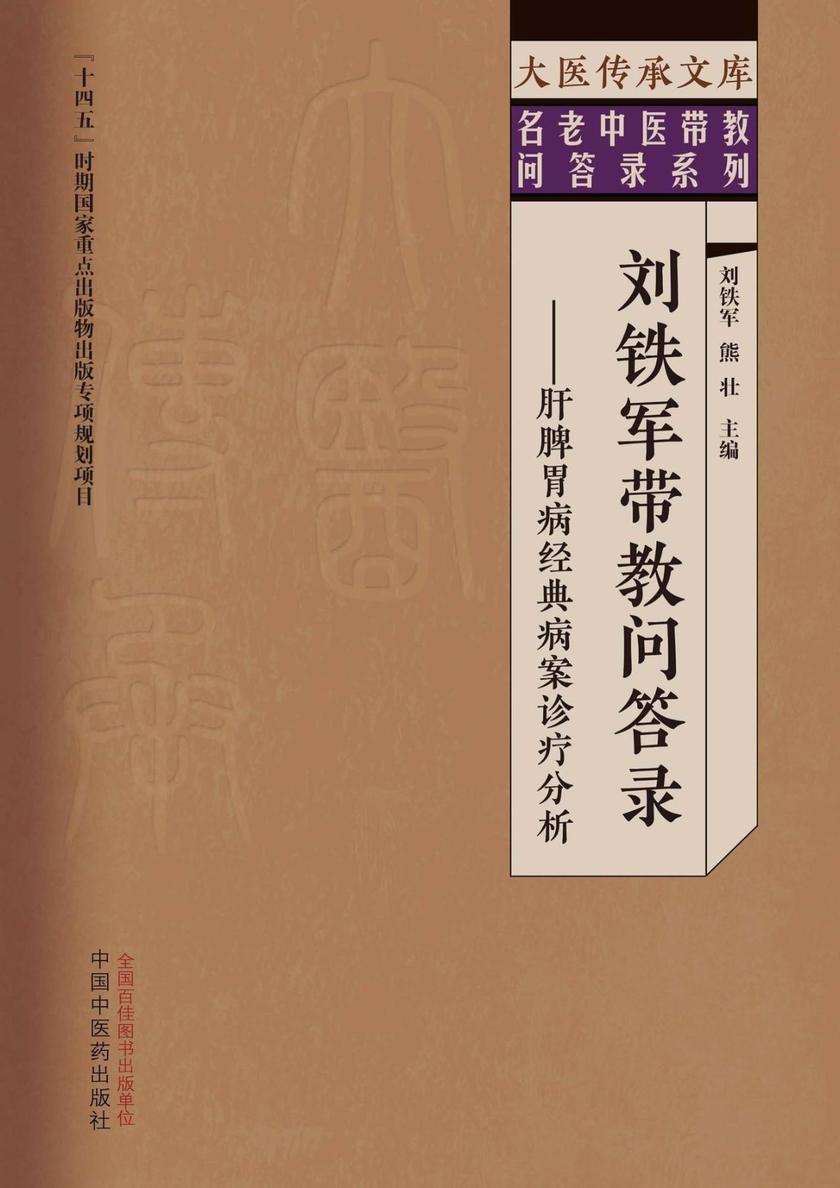 刘铁军带教问答录:肝脾胃病经典病案诊疗分析
