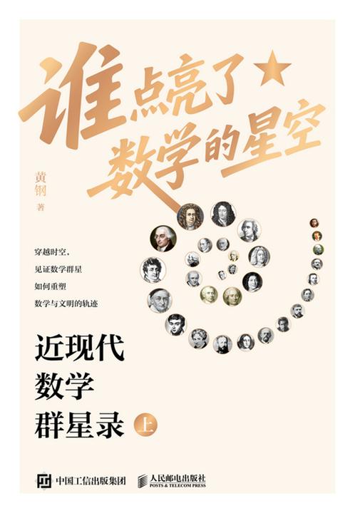 谁点亮了数学的星空:近现代数学群星录(上)