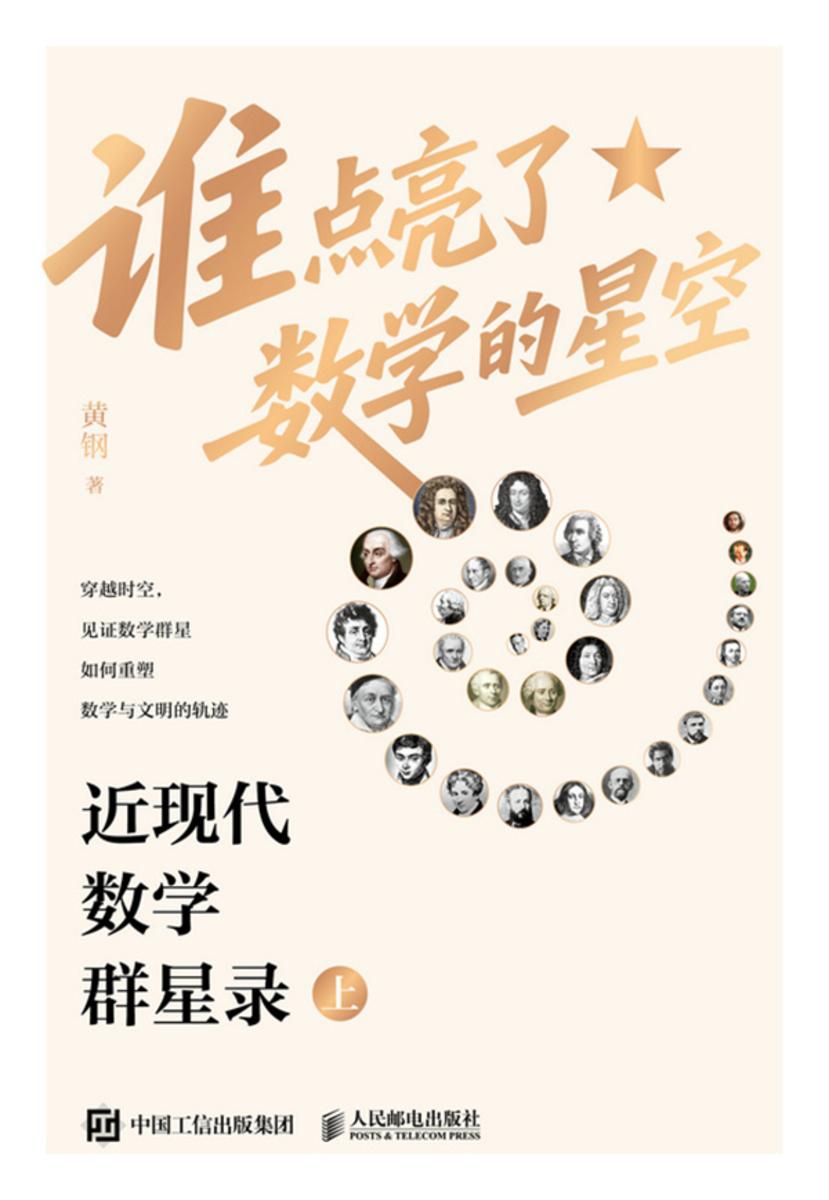 谁点亮了数学的星空:近现代数学群星录(上)