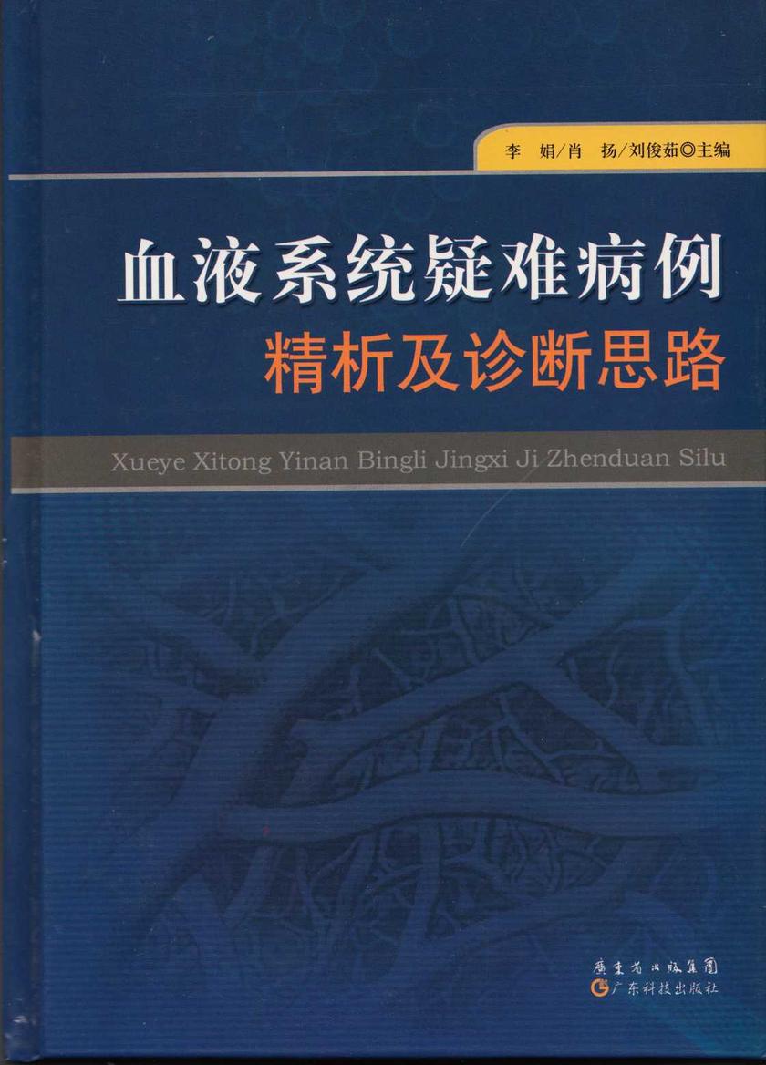 血液系统疑难病例精析及诊断思路