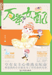 万年女配