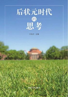 后状元时代的思考