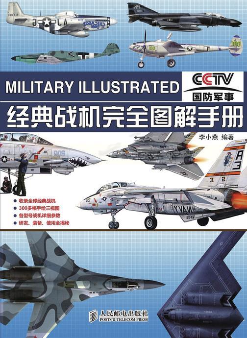 经典战机完全图解手册