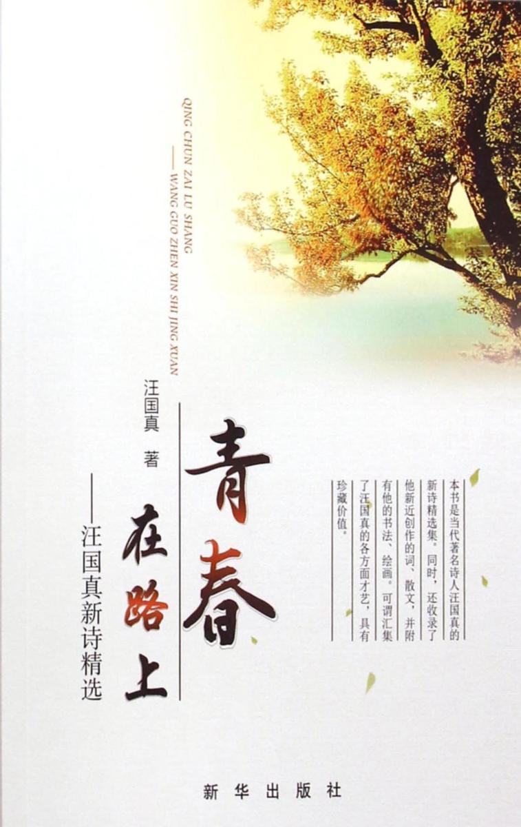 青春在路上：汪国真新诗精选