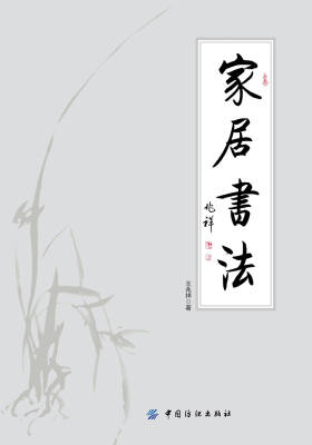 家居书法