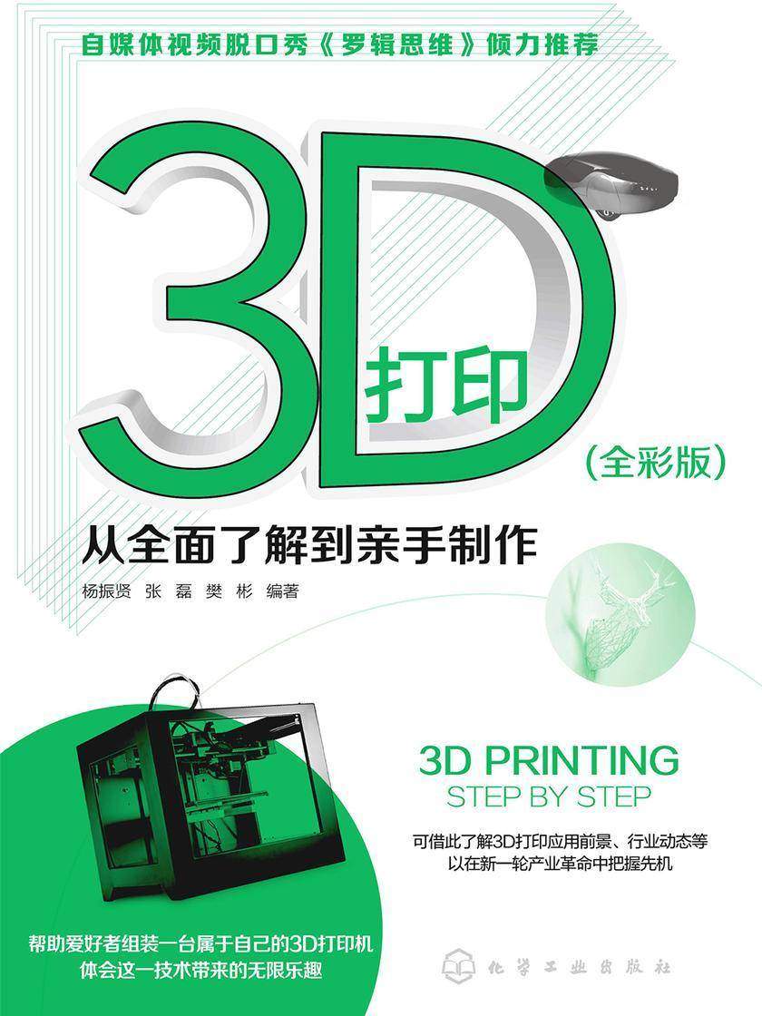 3D打印从全面了解到亲手制作