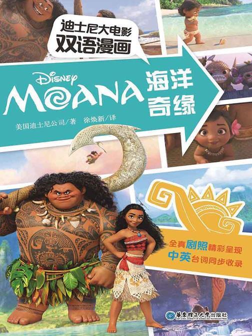 迪士尼大电影双语漫画.海洋奇缘