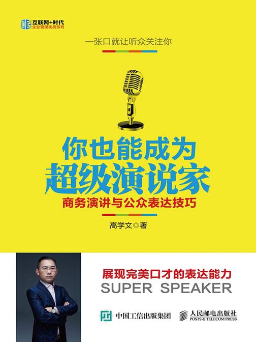 你也能成为超级演说家 商务演讲与公众表达技巧(互联网+时代企业管理实战系列)