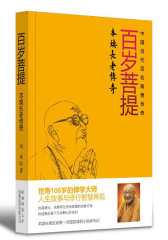 百岁菩提：本焕长老传奇(试读本)
