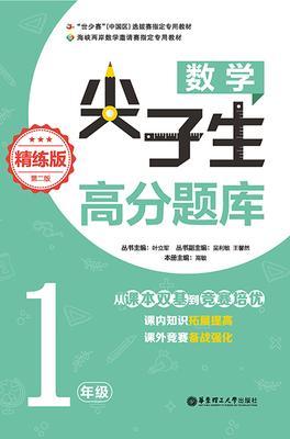 数学尖子生高分题库(精练版)(1年级)(第二版)