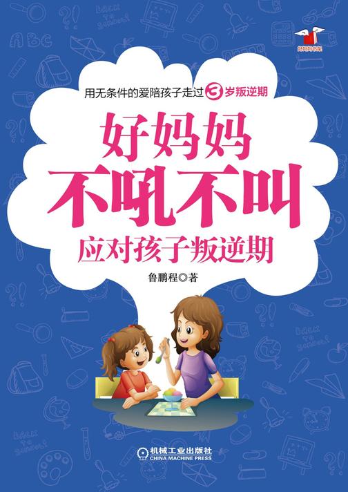 好妈妈不吼不叫应对孩子叛逆期