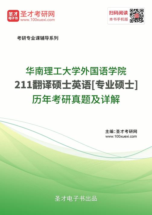 华南理工大学外国语学院《211翻译硕士英语》[专业硕士]历年考研真题及详解