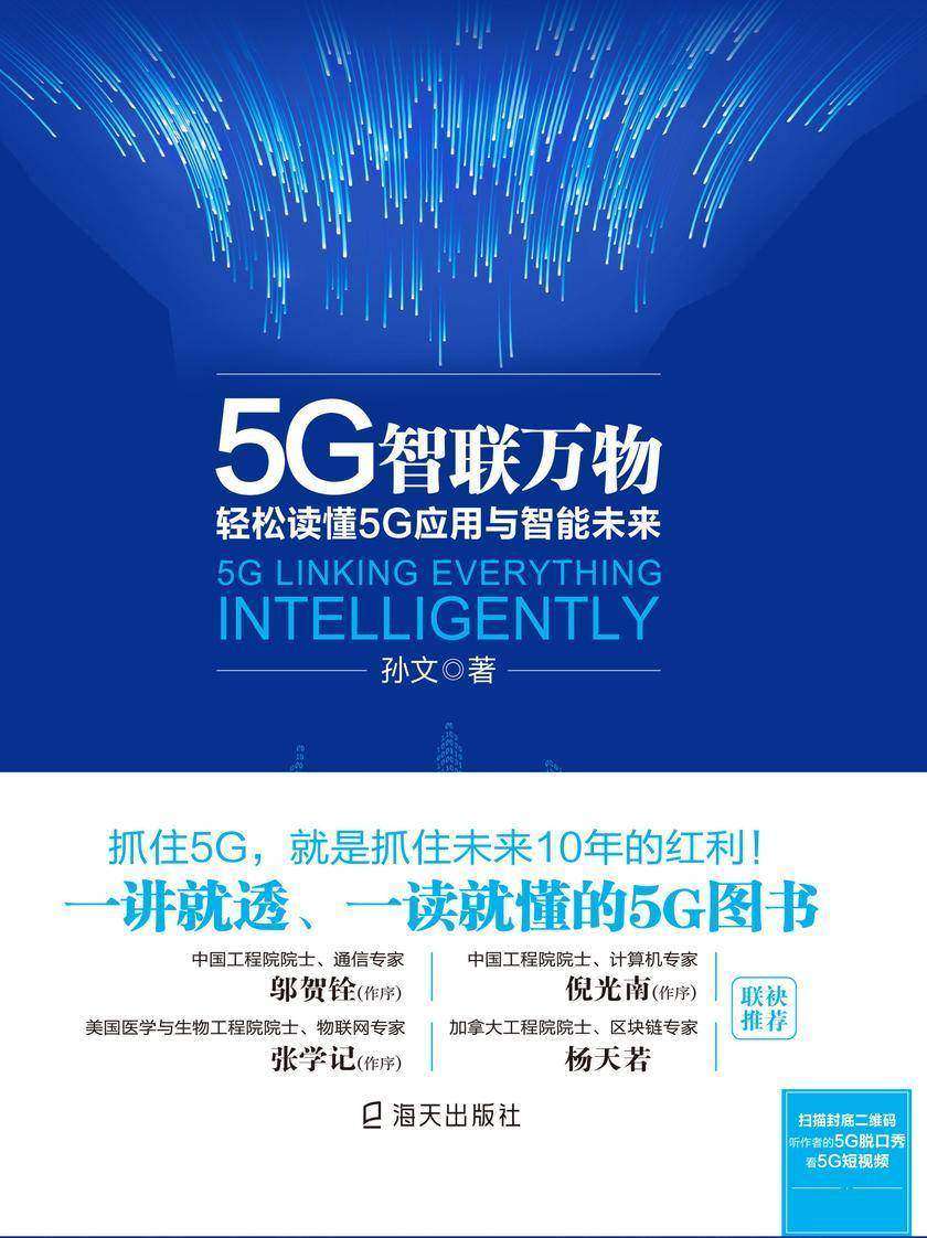 5G智联万物：轻松读懂5G应用与智能未来