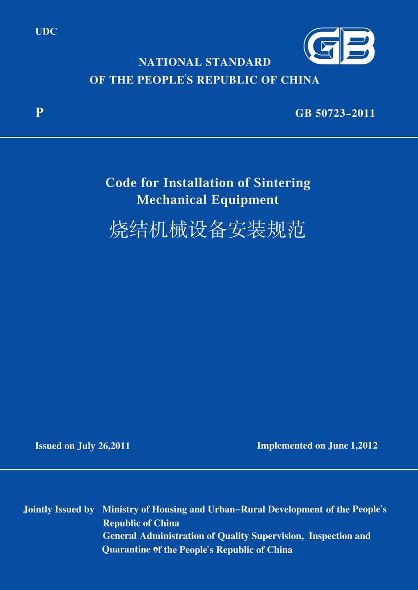 GB50723-2011烧结机械设备安装规范(英文版)