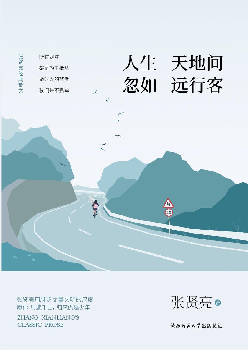 人生天地间,忽如远行客:张贤亮经典散文