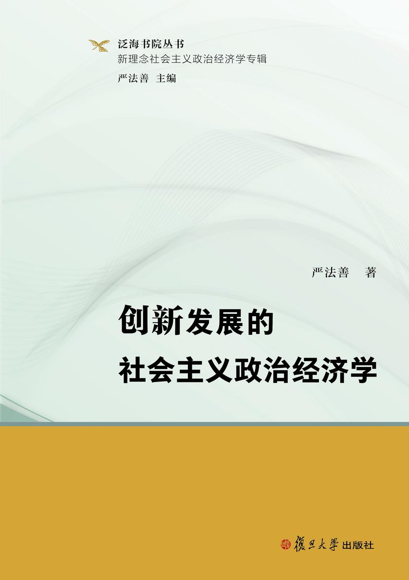 创新发展的社会主义政治经济学