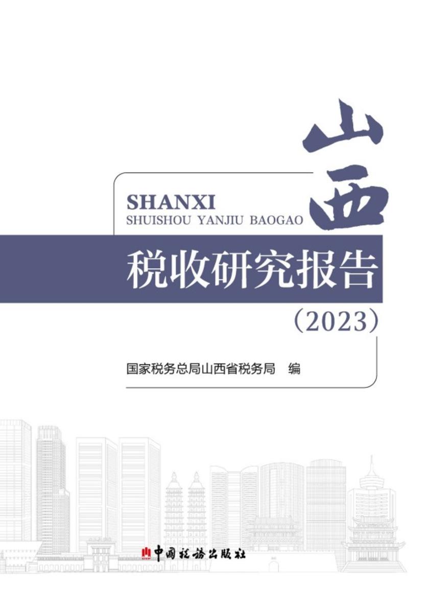 山西税收研究报告(2023)
