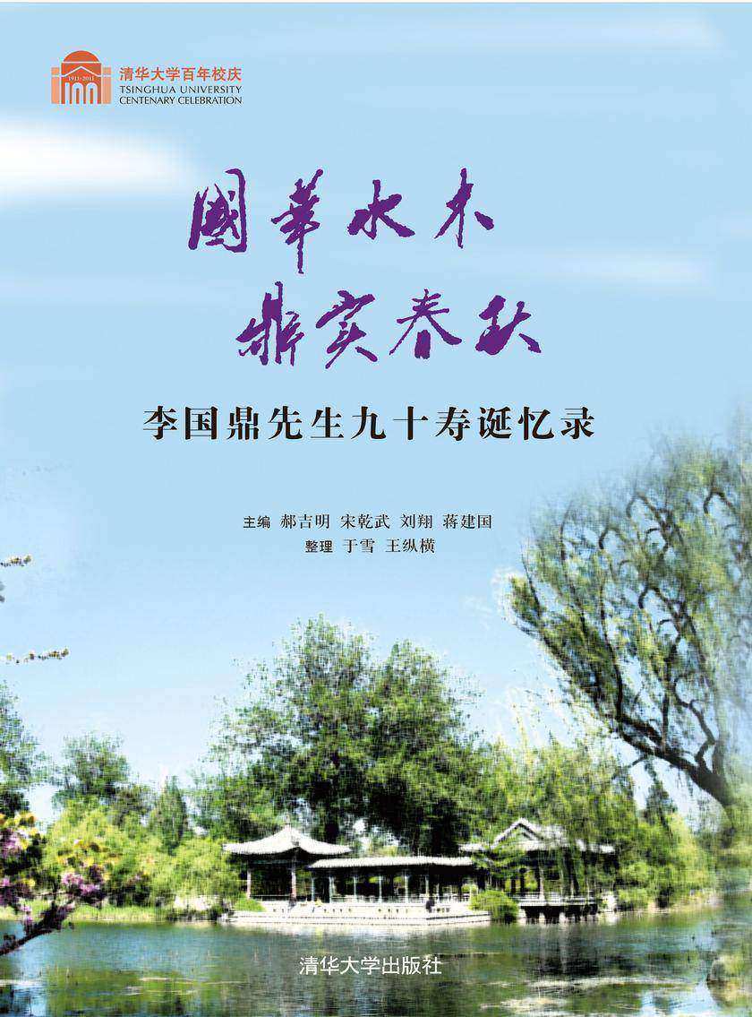国华水木 鼎实春秋——李国鼎先生九十寿诞忆录