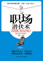 职场潜伏术