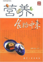 营养，食物中来