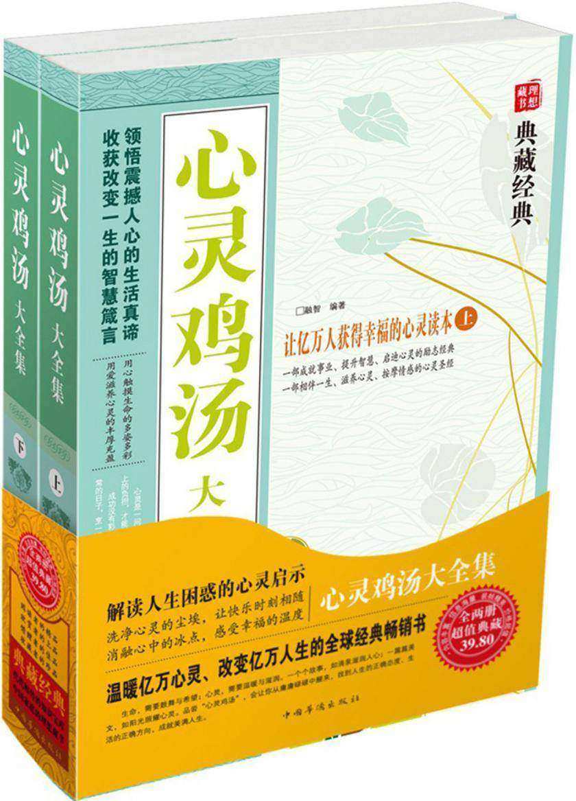 心灵鸡汤大全集(全2册)