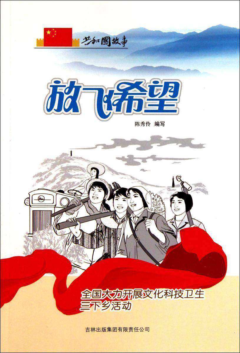 放飞希望:全国大力开展文化科技卫生三下乡活动