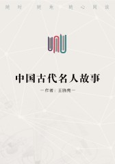 中国古代名人故事