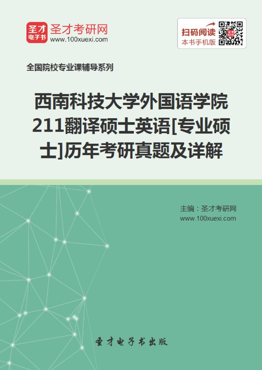 西南科技大学外国语学院211翻译硕士英语[专业硕士]历年考研真题及详解