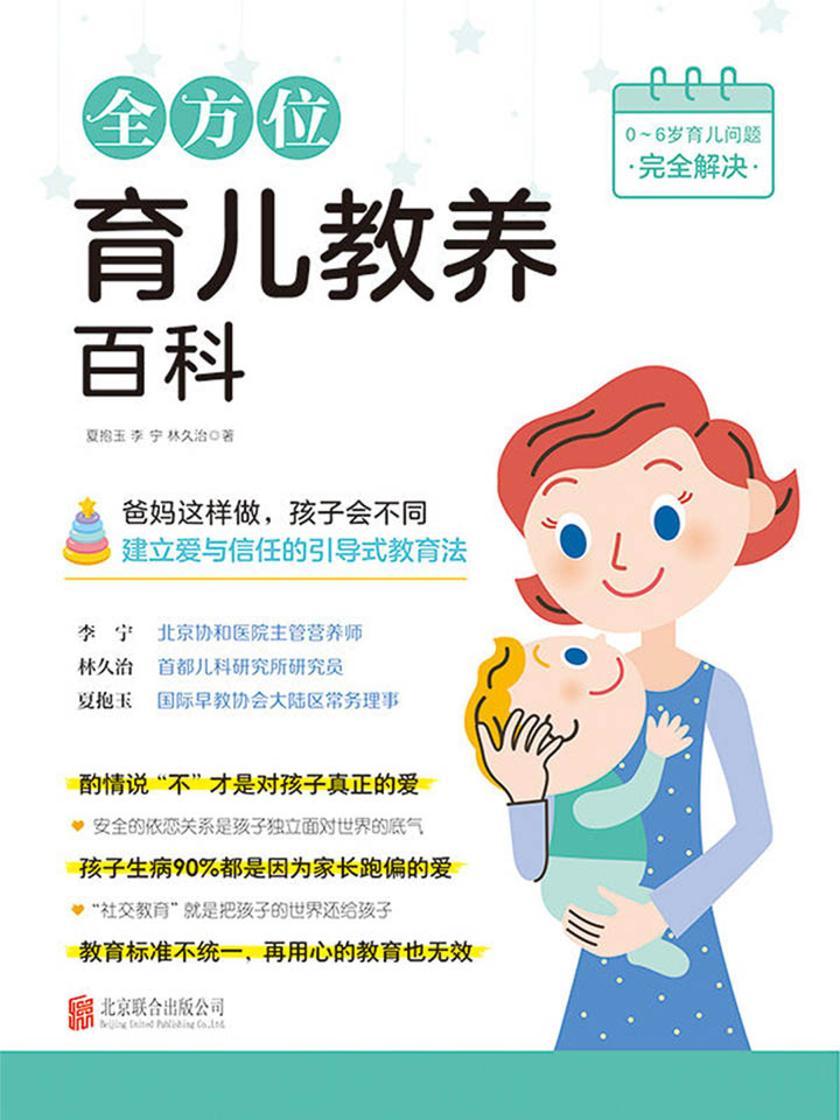 全方位育儿教养百科