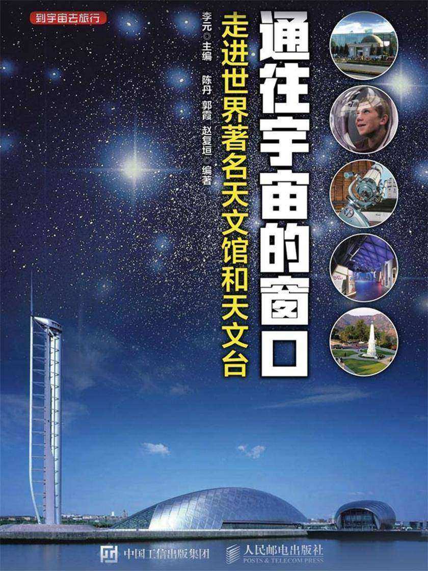 通往宇宙的窗口 走进世界著名天文馆和天文台(到宇宙去旅行)
