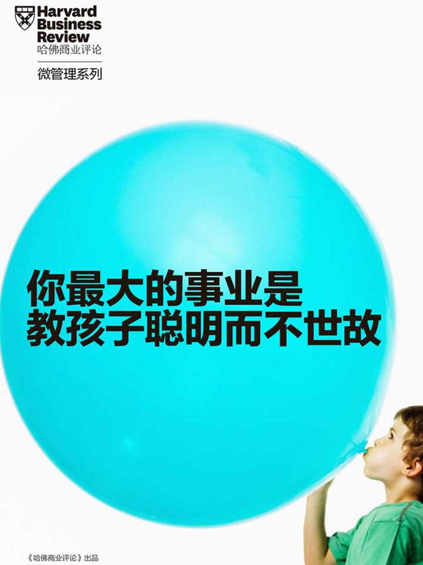 你最大的事业是教孩子聪明而不世故(《哈佛商业评论》“微管理”系列)