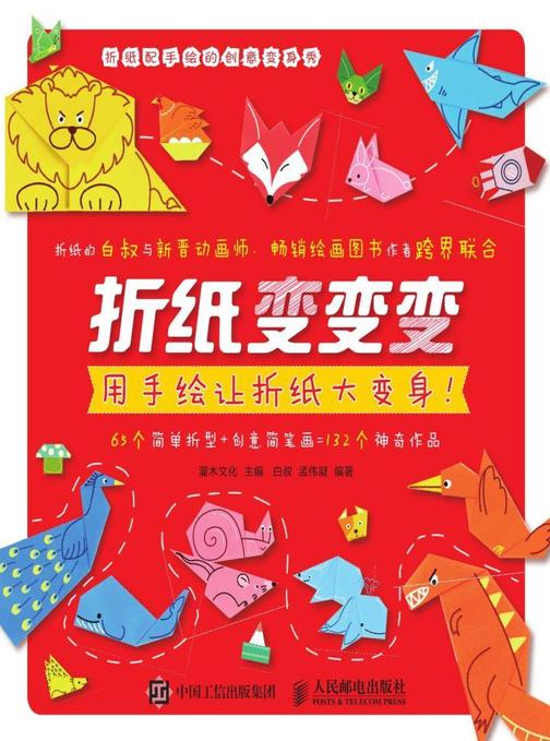 折纸变变变：用手绘让折纸大变身