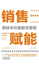 销售赋能：新技术引爆数字营销