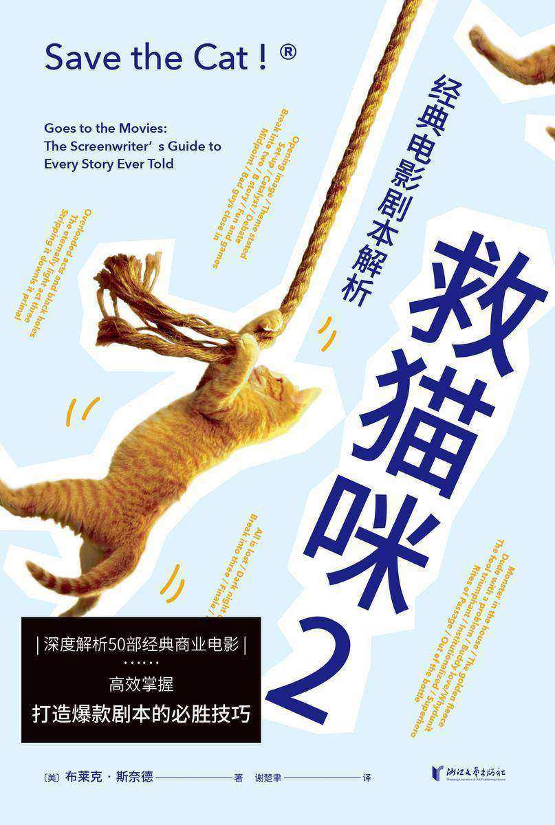 救猫咪2:经典电影剧本解析