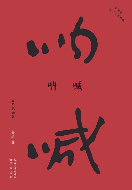 呐喊:百年纪念版(鲁迅亲自编定并设计封面的传世母本!再现“新潮社”1923年初版原貌,纪念鲁迅诞辰140周年!)