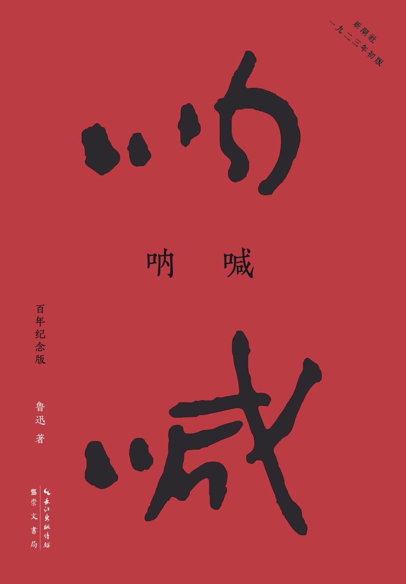 呐喊:百年纪念版(鲁迅亲自编定并设计封面的传世母本!再现“新潮社”1923年初版原貌,纪念鲁迅诞辰140周年!)