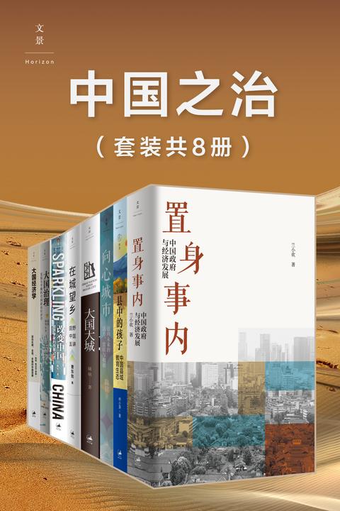 中国之治(套装共8册)