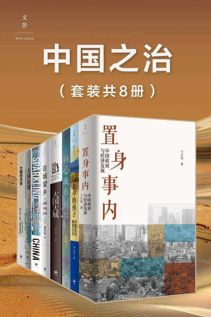 中国之治(套装共8册)