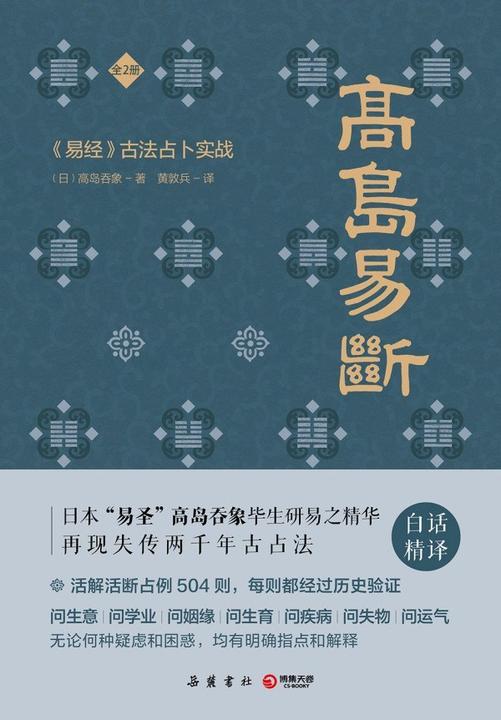 高岛易断
