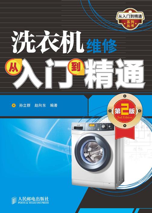 洗衣机维修从入门到精通（第2版）