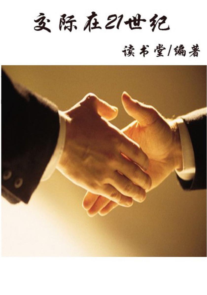 交际在21世纪