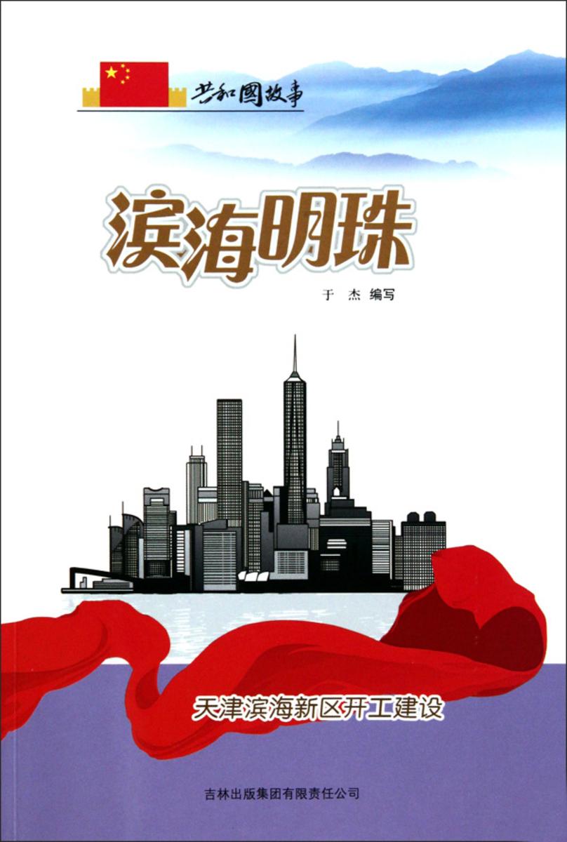 滨海明珠:天津滨海新区开工建设
