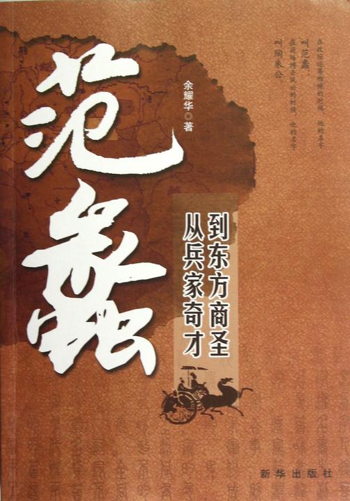 范蠡：从兵家奇才到东方商圣